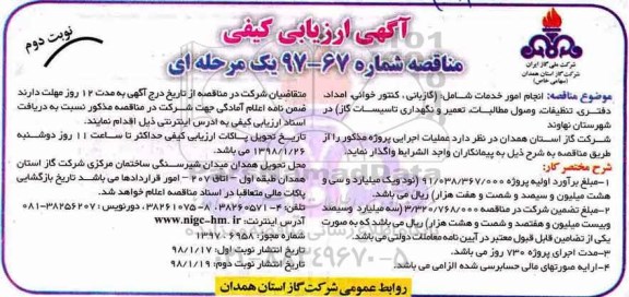 آگهی ارزیابی کیفی , مناقصه انجام امور خدمات شامل گازبانی ، کنتورخوانی ، امداد ، دفتری... - نوبت دوم 