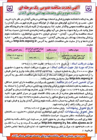 آگهی تجدید مناقصه عمومی , مناقصه خرید ، حمل، نصب و راه اندازی کولرهای دو بلوک... تجدید