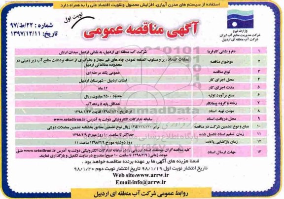 مناقصه عمومی , مناقصه عملیات انسداد ، پر و مسلوب المنفعه نمودن
