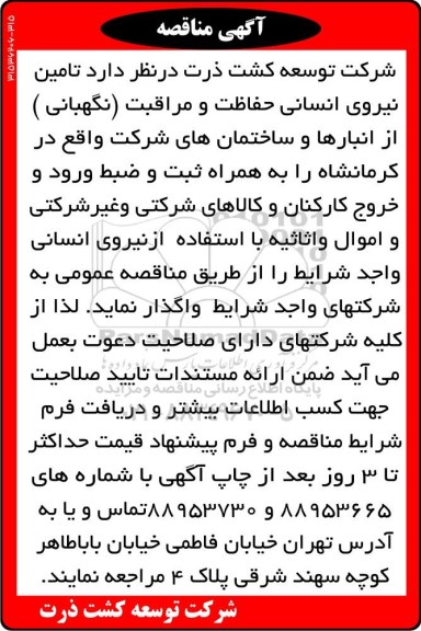مناقصه, مناقصه تامین نیروی انسانی حفاظت و مراقبت (نگهبانی)