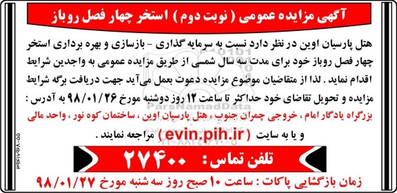 مزایده, مزایده بازسازی و بهره برداری استخر - نوبت دوم