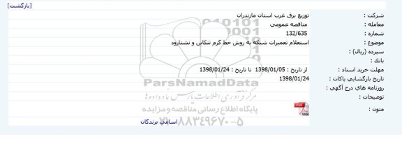استعلام, استعلام تعمیرات شبکه به روش خط گرم 