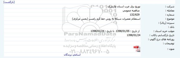 استعلام, استعلام تعمیرات شبکه به روش خط گرم 