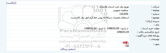 استعلام, استعلام تعمیرات شبکه به روش خط گرم 
