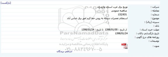استعلام, استعلام تعمیرات شبکه به روش خط گرم 