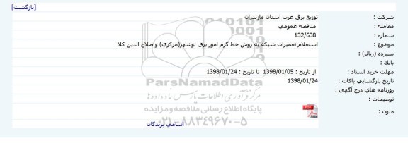 استعلام, استعلام تعمیرات شبکه به روش خط گرم 