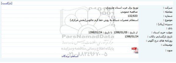 استعلام, استعلام تعمیرات شبکه به روش خط گرم 