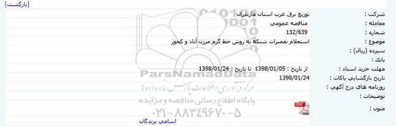 استعلام, استعلام تعمیرات شبکه به روش خط گرم 