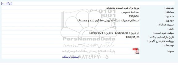 استعلام, استعلام تعمیرات شبکه به روش خط گرم 
