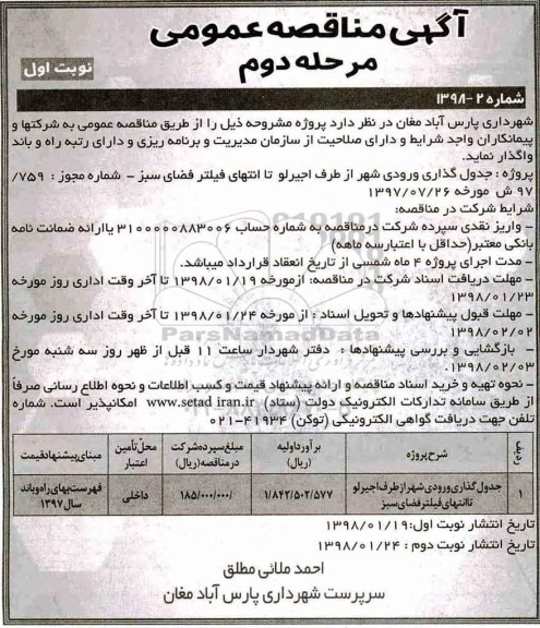 مناقصه ,مناقصه جدول گذاری ورودی شهر... مرحله دوم 