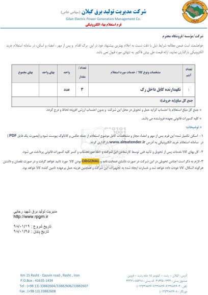 استعلام ، استعلام نگهدارنده کابل داخل رک