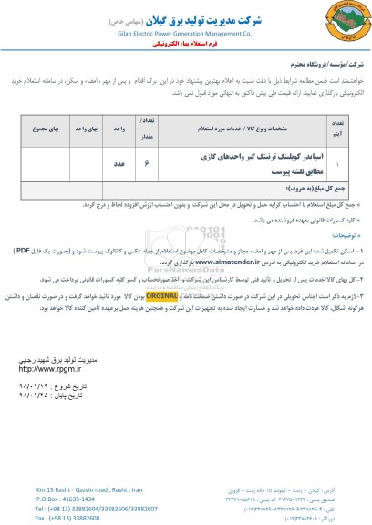 استعلام ,استعلام اسپایدر کولپینگ ترنینگ گیر 