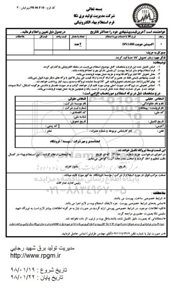 استعلام , استعلام اکسپنشن جوینت DN1400
