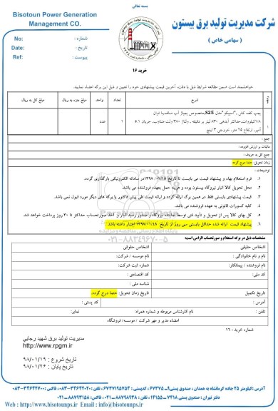 استعلام , استعلام پمپ کف کش ، اسپیکو 