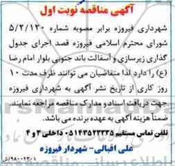 مناقصه, مناقصه اجرای جدول گذاری زیرسازی و آسفالت باند