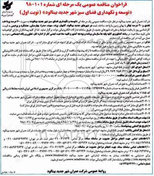 فراخوان مناقصه عمومی , فراخوان مناقصه توسعه و نگهداری فضای سبز شهر
