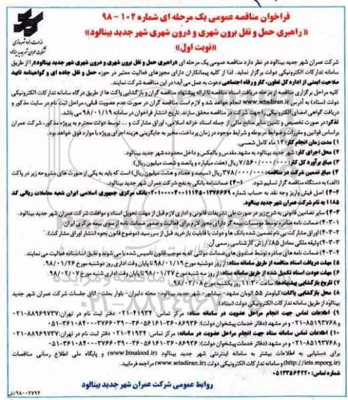 فراخوان مناقصه عمومی , فراخوان مناقصه راهبری حمل و نقل برون شهری و دورن شهری