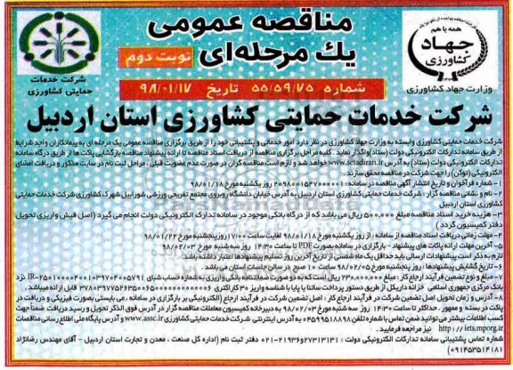 مناقصه عمومی یک مرحله ای ,مناقصه امور خدمات و پشتیبانی  نوبت دوم 