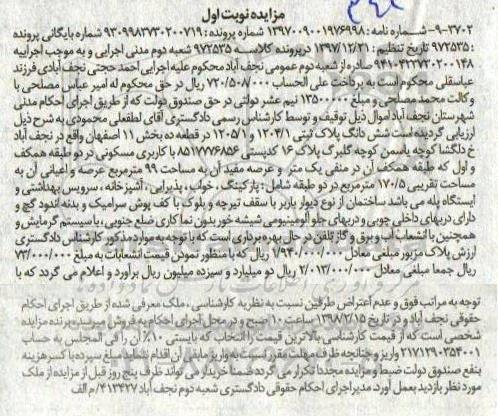 مزایده,مزایده ششدانگ پلاک ثبتی 1204.1 و 1205.1 قطعه ده نوبت اول