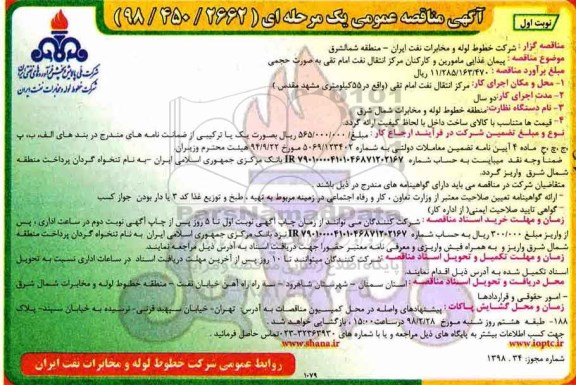 آگهی مناقصه عمومی , مناقصه پیمان غذایی مامورین و کارکنان