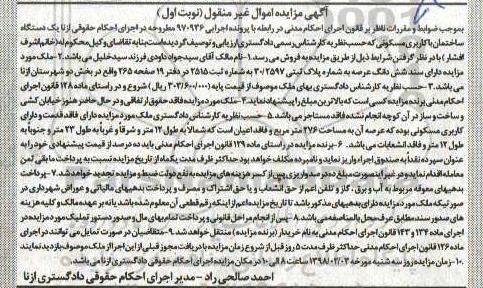 مزایده،مزایده ششدانگ عرصه 30.2597  نوبت اول 