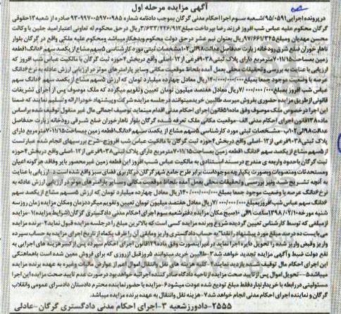 مزایده ،مزایده 5 سهم مشاع از یکصد سهم 6 دانگ مرحله اول