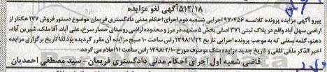 مزایده ،لغو مزایده پلاک ثبتی 371 اصلی بخش 5 مرحله اول