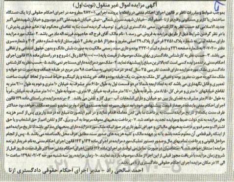  مزایده,مزایده یک دستگاه ساختمان کاربری مسکونی نوبت اول 