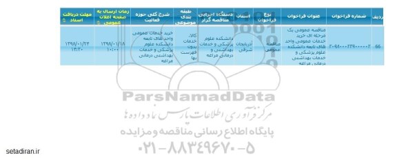 مناقصه عمومی, مناقصه خرید خدمات عمومی  