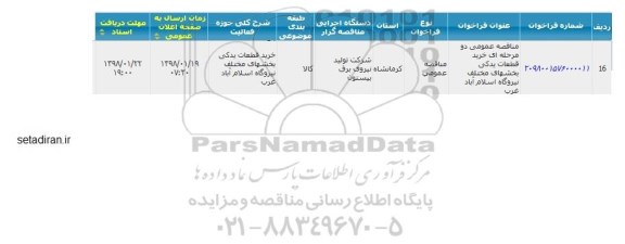 مناقصه خرید قطعات یدکی 