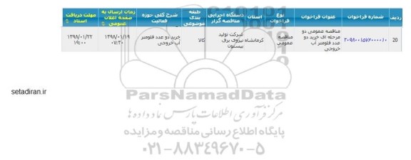مناقصه ، مناقصه  خرید دو عدد فلومتر آب