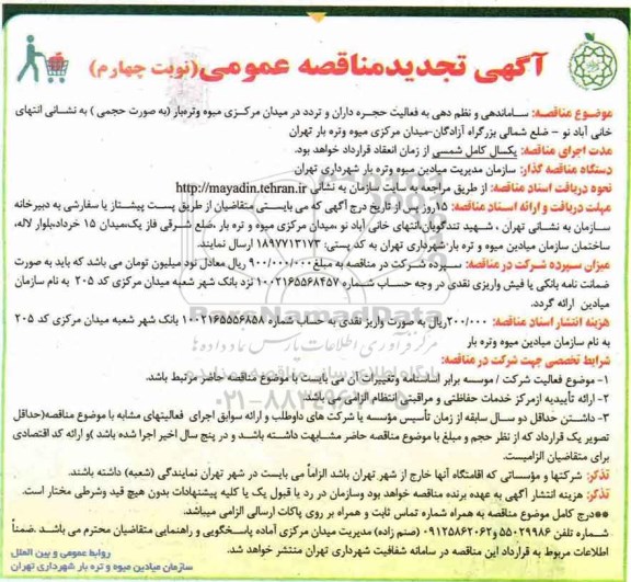 تجدید مناقصه عمومی , تجدید مناقصه عمومی ساماندهی و نظم دهی به فعالیت حجره داران و تردد در میدان - نوبت چهارم