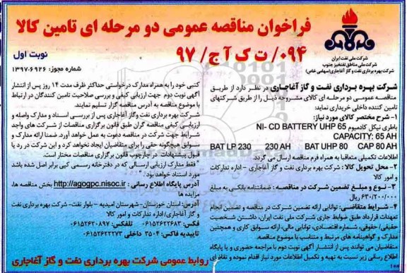 فراخوان مناقصه, فراخوان مناقصه باطری نیکل کادمیوم 