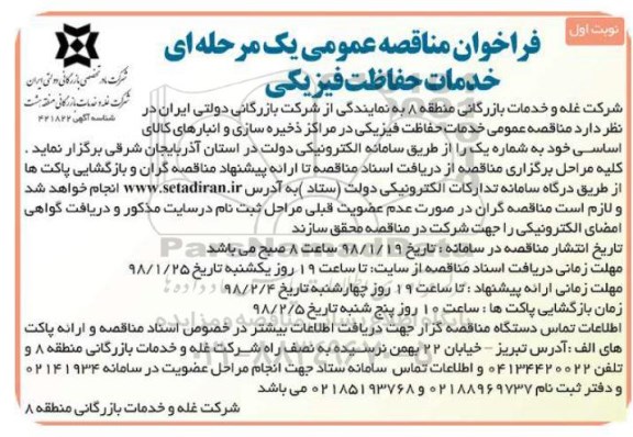 فراخوان مناقصه عمومی , مناقصه عمومی خدمات حفاظت فیزیکی در مراکز ذخیره سازی و انبارهای کالا