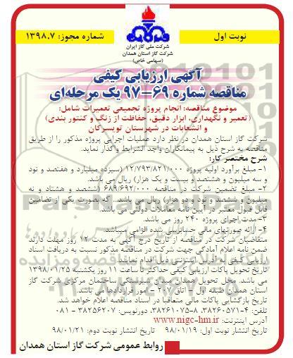 آگهی ارزیابی کیفی مناقصه , مناقصه انجام پروژه تجمیعی تعمیرات...