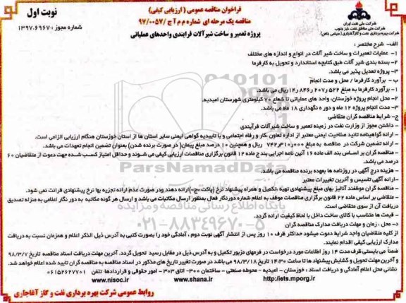 مناقصه عمومی, مناقصه  تعمیر و ساخت شیرآلات فرایندی واحدهای عملیاتی