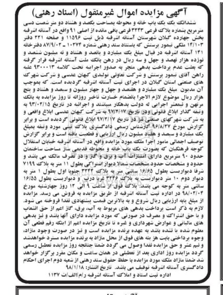 مزایده مزایده ششدانگ یکبابخانه و محوطه