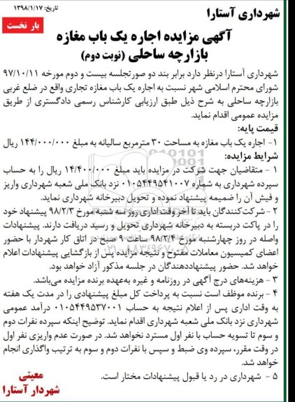 مزایده,   مزایده اجاره یک باب مغازه بازارچه ساحلی- نوبت دوم