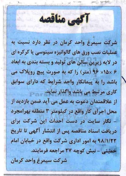 مناقصه ،مناقصه  عملیات نصب ورق های گالوانیزه سینوسی یا کرکره ای