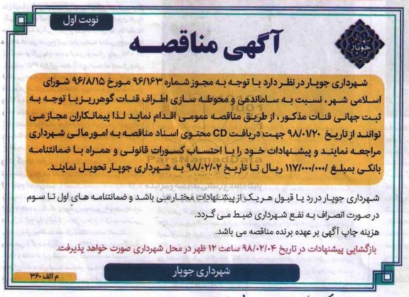 آگهی مناقصه, مناقصه  ساماندهی و محوطه سازی اطراف قنات