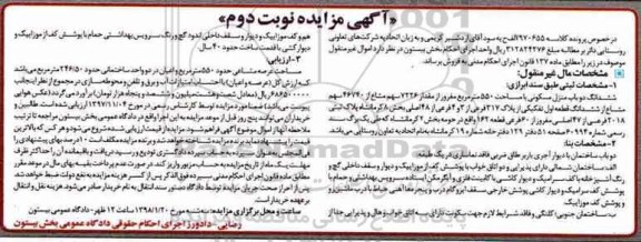 مزایده,مزایده ششدانگ دوباب منزل مسکونی 550 مترمربع نوبت دوم