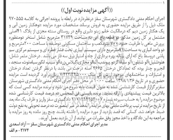 مزایده،مزایده دو هکتار زمین آبی و یک هکتار زمین دیم نوبت اول