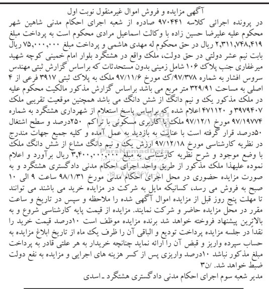 مزایده مزایده یک ونیم دانگ از ششدانگ ملک نوبت اول
