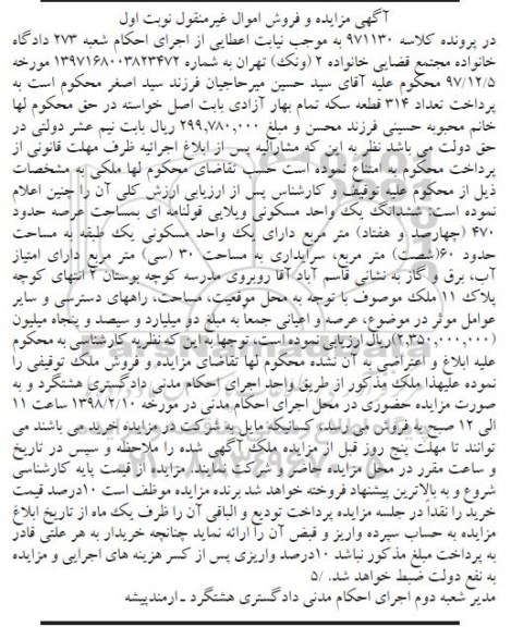 مزایده  مزایده ششدانگ یک واحد مسکونی ویلایی نوبت اول