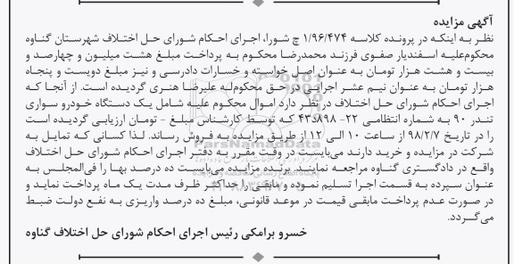 مزایده , مزایده فروش یکدستگاه خودرو سواری تندر 90 
