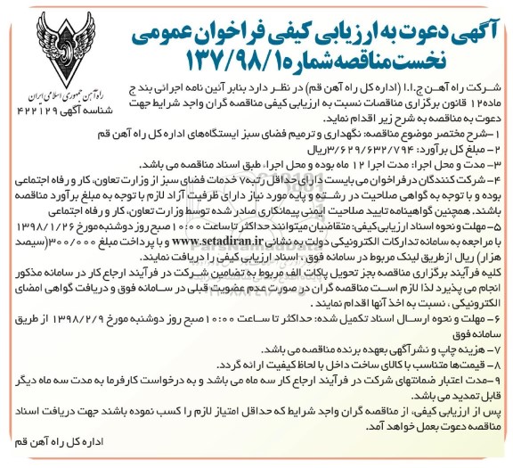 آگهی دعوت به ارزیابی کیفی فراخوان عمومی نخست مناقصه,فراخوان نگهداری و ترمیم فضای سبز