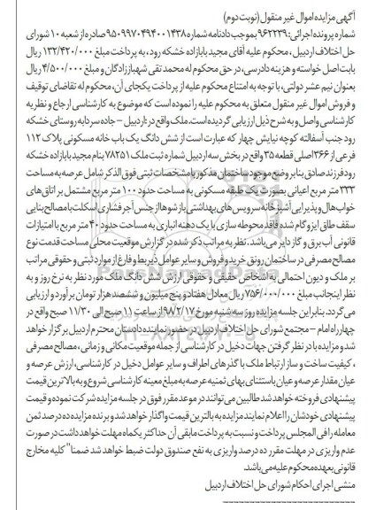  مزایده,مزایده خانه مسکونی به پلاک 112 فرعی از 366 اصلی 