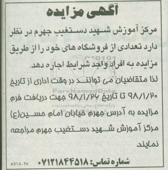 مزایده, مزایده واگذاری به صورت اجاره فروشگاه 