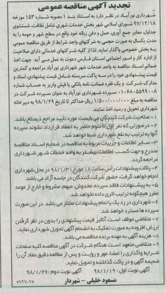 آگهی مناقصه عمومی, تجدید مناقصه بخش خدمات شهری 