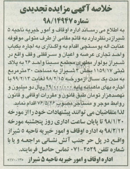 مزایده اجاره یکباب واحد تجاری